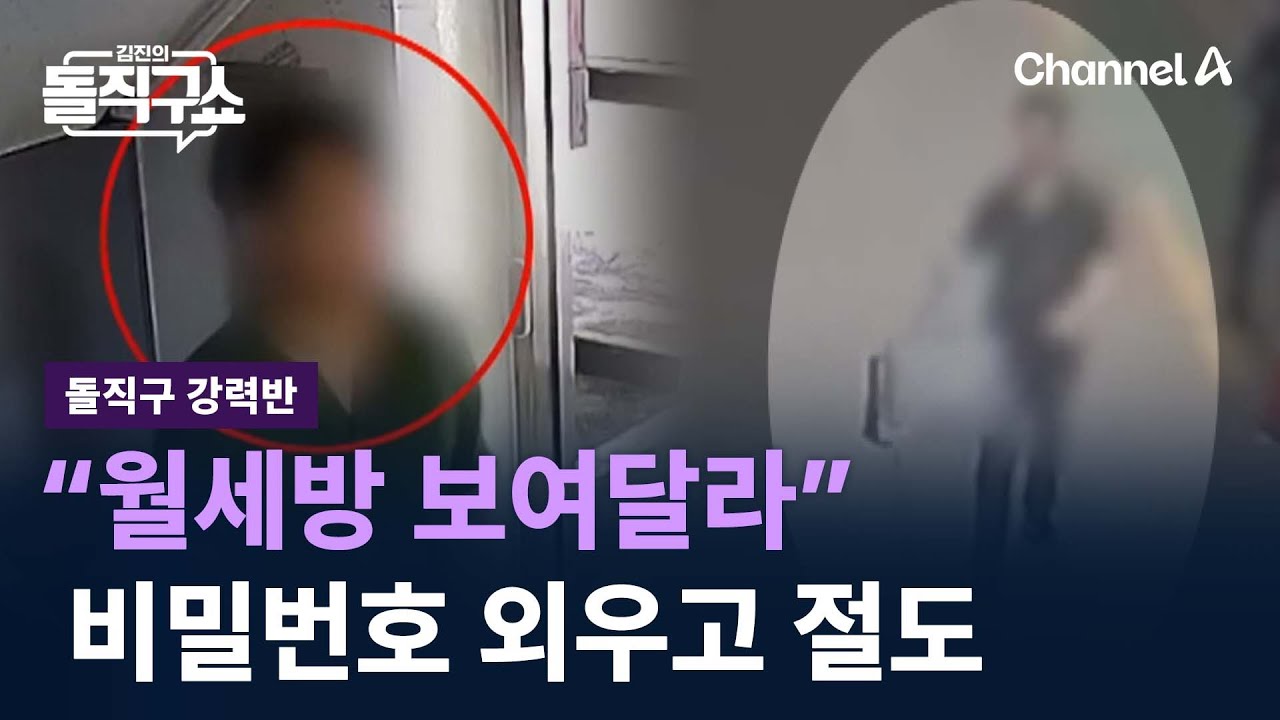 [돌직구 강력반]&ldquo;월세방 보여달라&rdquo;&hellip;비밀번호 외우고 침입해 절도 / 채널A / 김진의 돌직구쇼