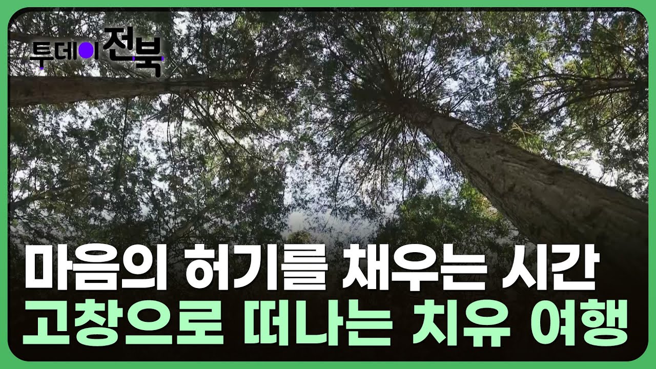 고창으로 떠나는 치유 여행 | 투데이전북 2025. 1. 19.(월)