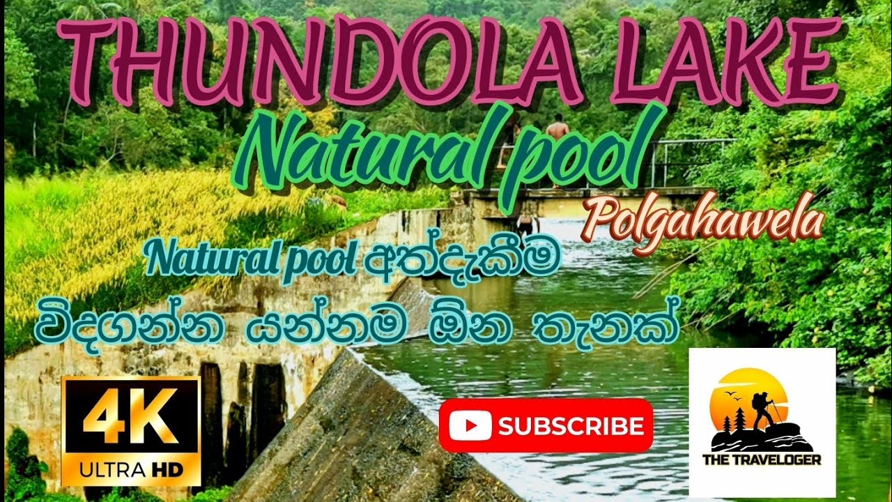 Thundola lake - polgahawela තුන්දොල වැව ස්වාභාවික නාන තථාකයේ සුන්දරත්වය #travel #travelsrilanka