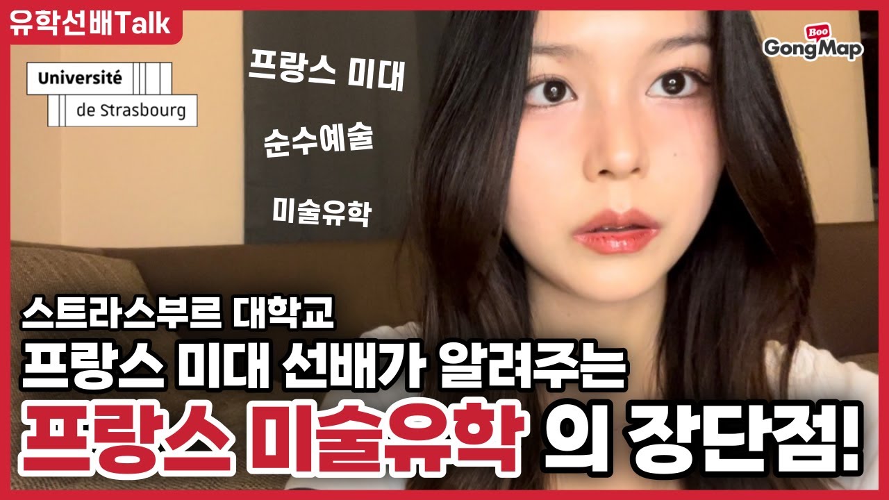 [유학선배Talk] 명문 프랑스 미대 선배가 알려주는 프랑스 미술유학의 장단점! | (샤또채은 Château Chaeeun · 성채은 멘토)