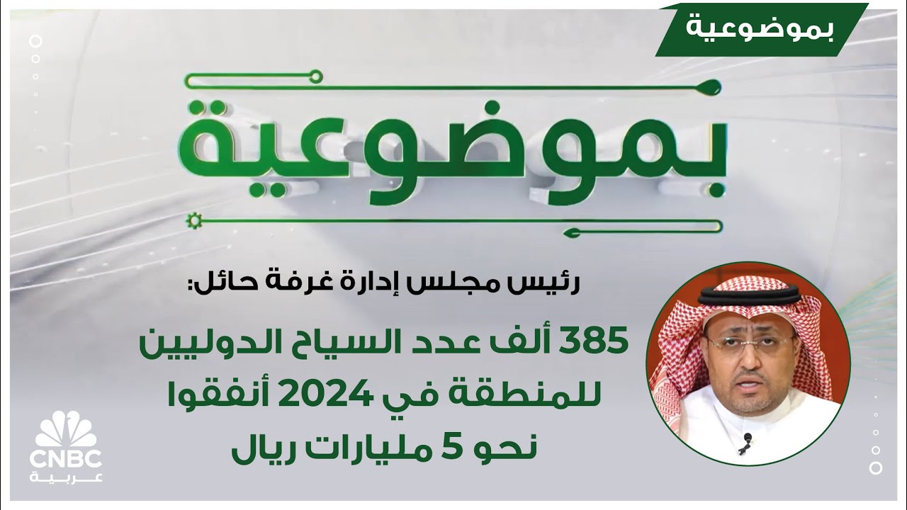 رئيس مجلس إدارة غرفة حائل: 385 ألف عدد السياح الدوليين للمنطقة في 2024 أنفقوا نحو 5 مليارات ريال