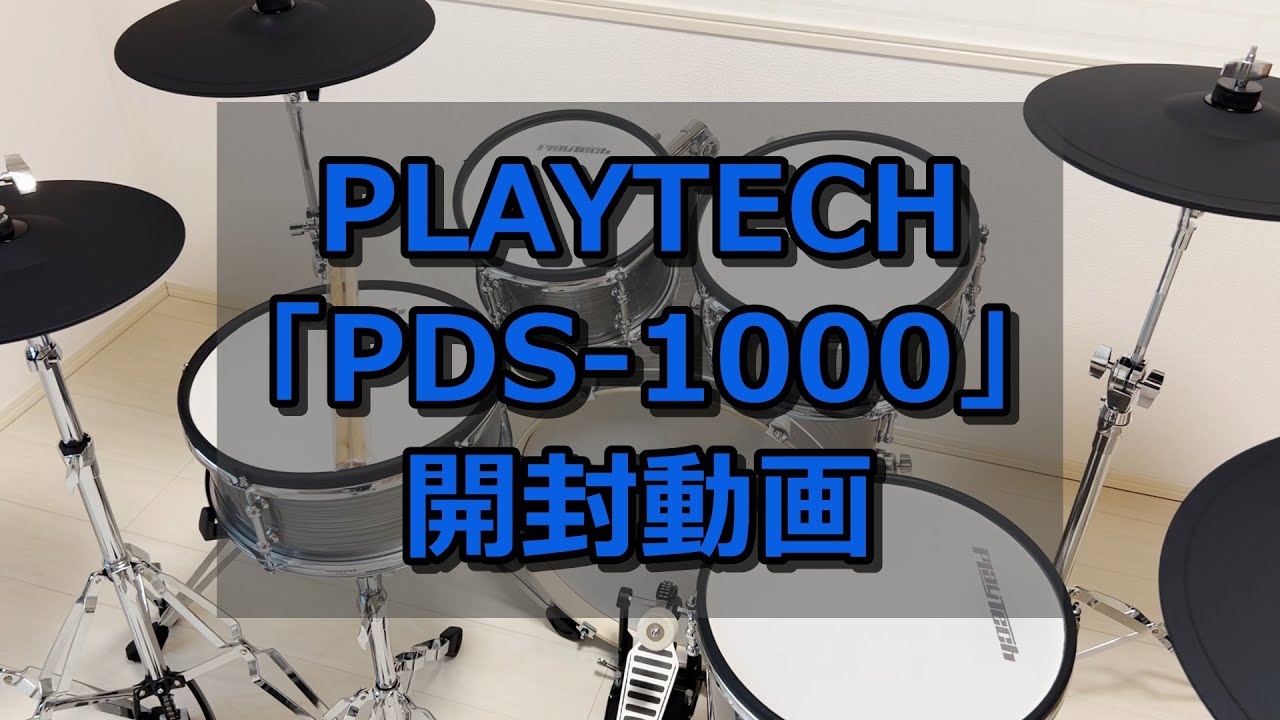 PLAYTECHの「PDS-1000」開封動画