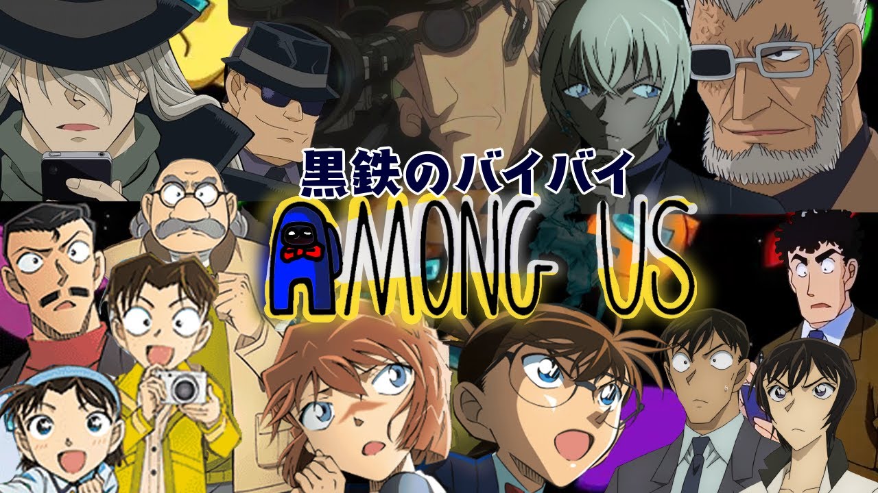 【名探偵コナン】黒の組織参戦！！！！みんなで潜水AmongUs＃コナングアス#黒鉄の魚影【声真似】