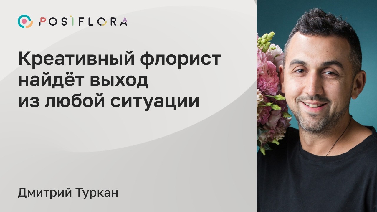 Креативный флорист найдет выход из любой ситуации.