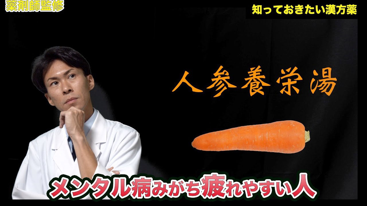 【薬の話】今、注目が高まっている漢方薬の人参養栄湯は市販薬としても買うことができるから、知っておいて損はないという話【薬剤師が解説】