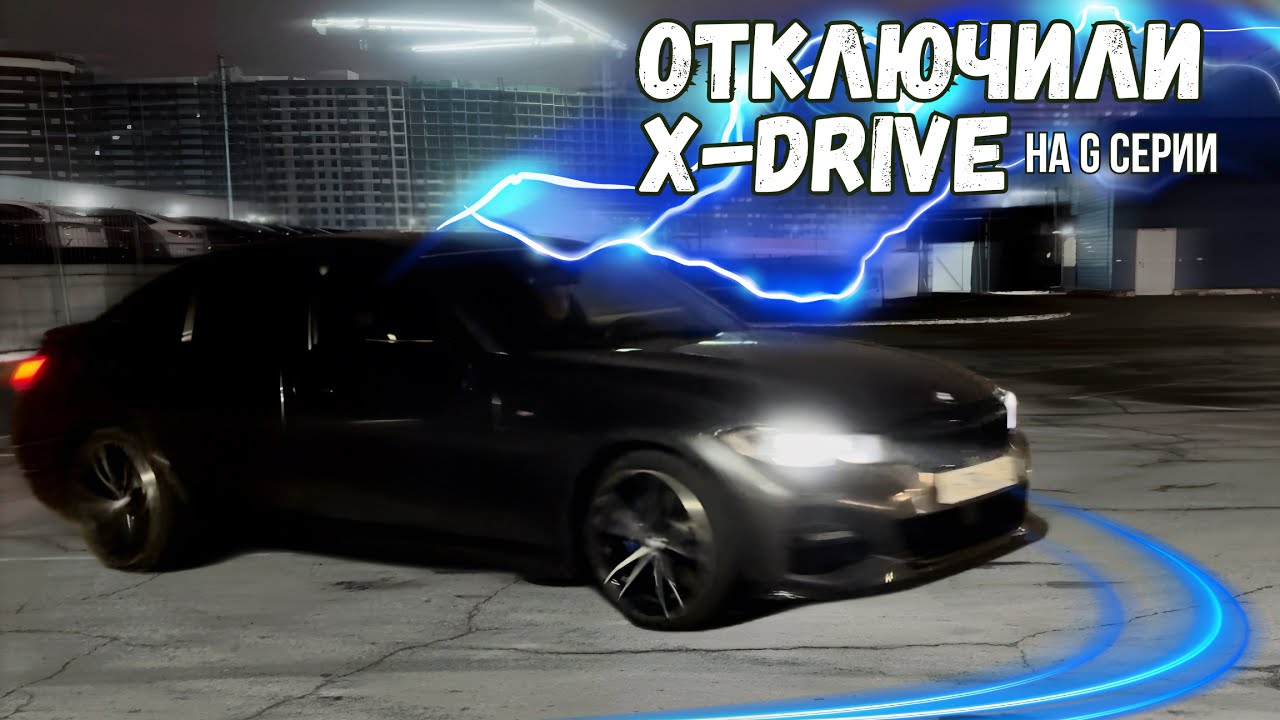 Как отключить Xdrive на G серии. Дрифт на полном приводе! Немного всадили BMW G20