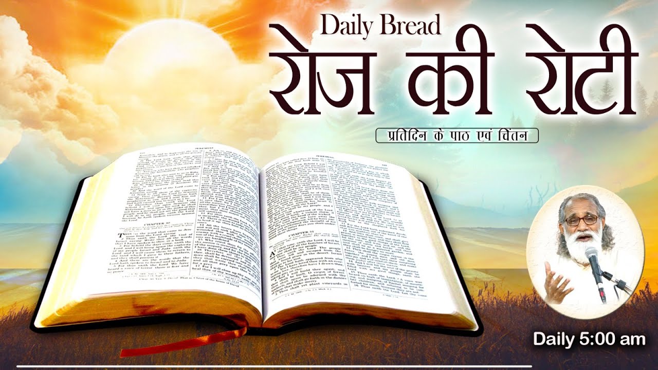 Daily Bread | रोज की रोटी | Word of God | Matridham Ashram, Fr. Anil Dev. I 24-05-2024