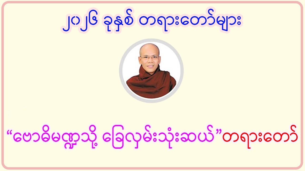 “ဗောဓိမဏ္ဍသို့ ခြေလှမ်းသုံးဆယ်”တရားတော်