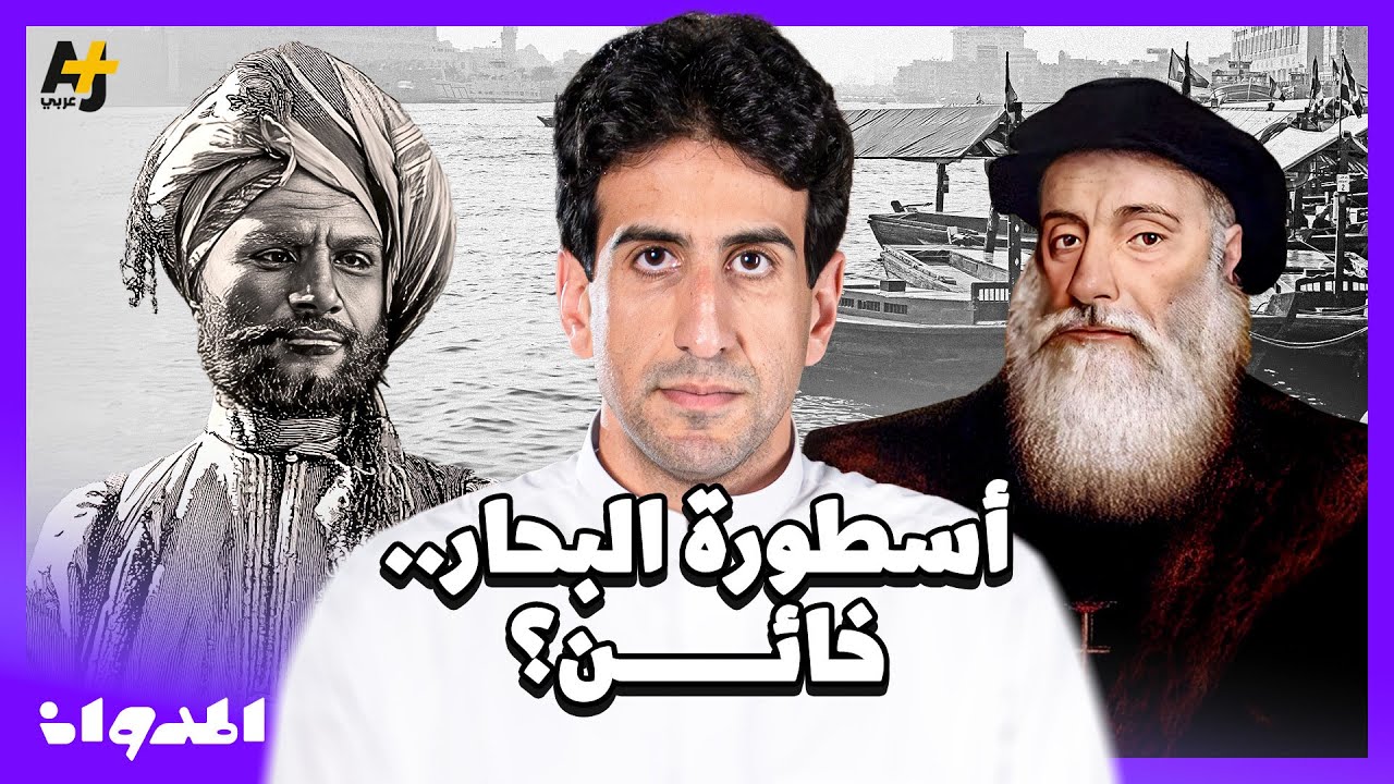 المدوان |  أحمد بن ماجد: أسد البحار الذي علم أوروبا وأدهش العالم. لماذا اتُهم بالخيانة؟