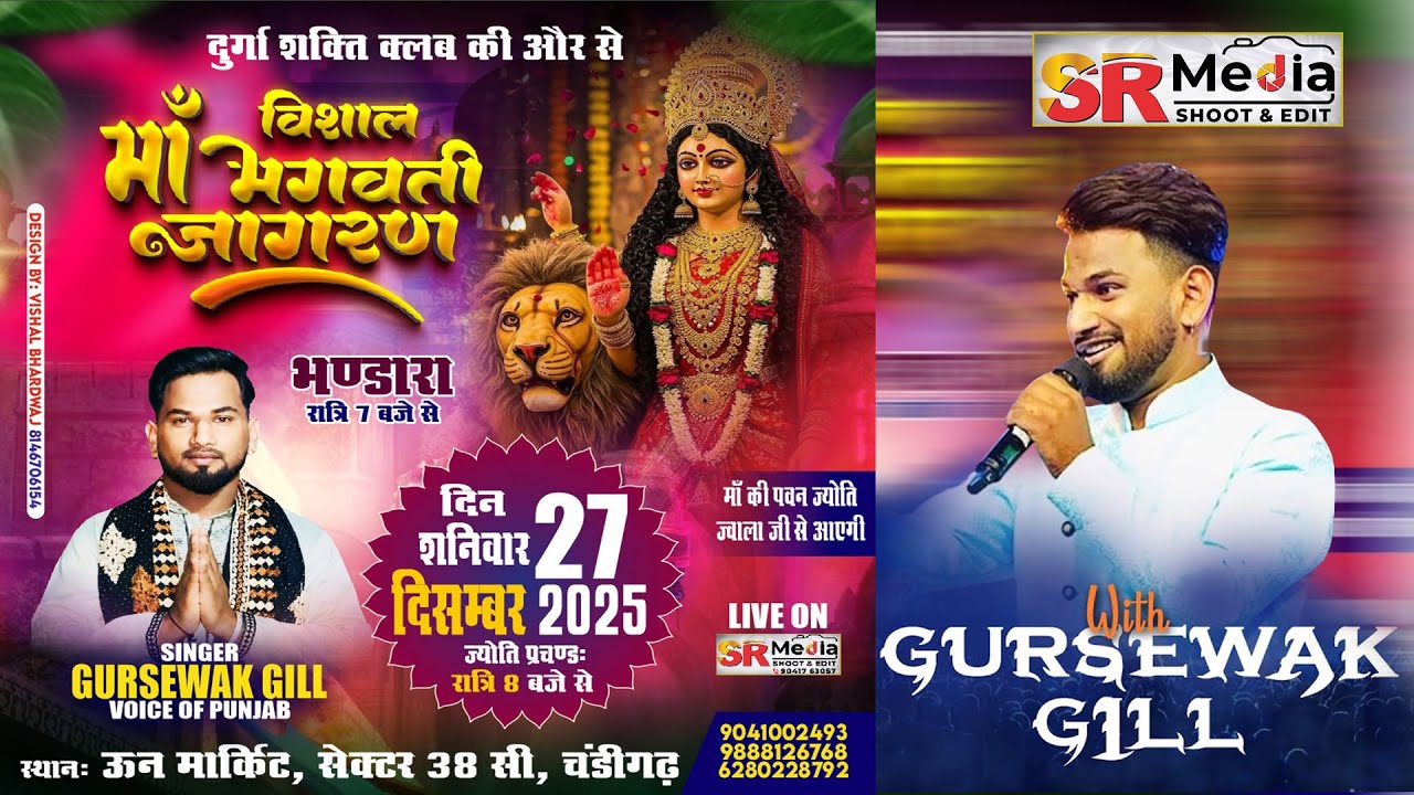 🔴Live - Gursewak Gill-1 | Vishal Maa Bhagwati Jagran | Un Market, Sec 38-C, Chandigarh | SR Media