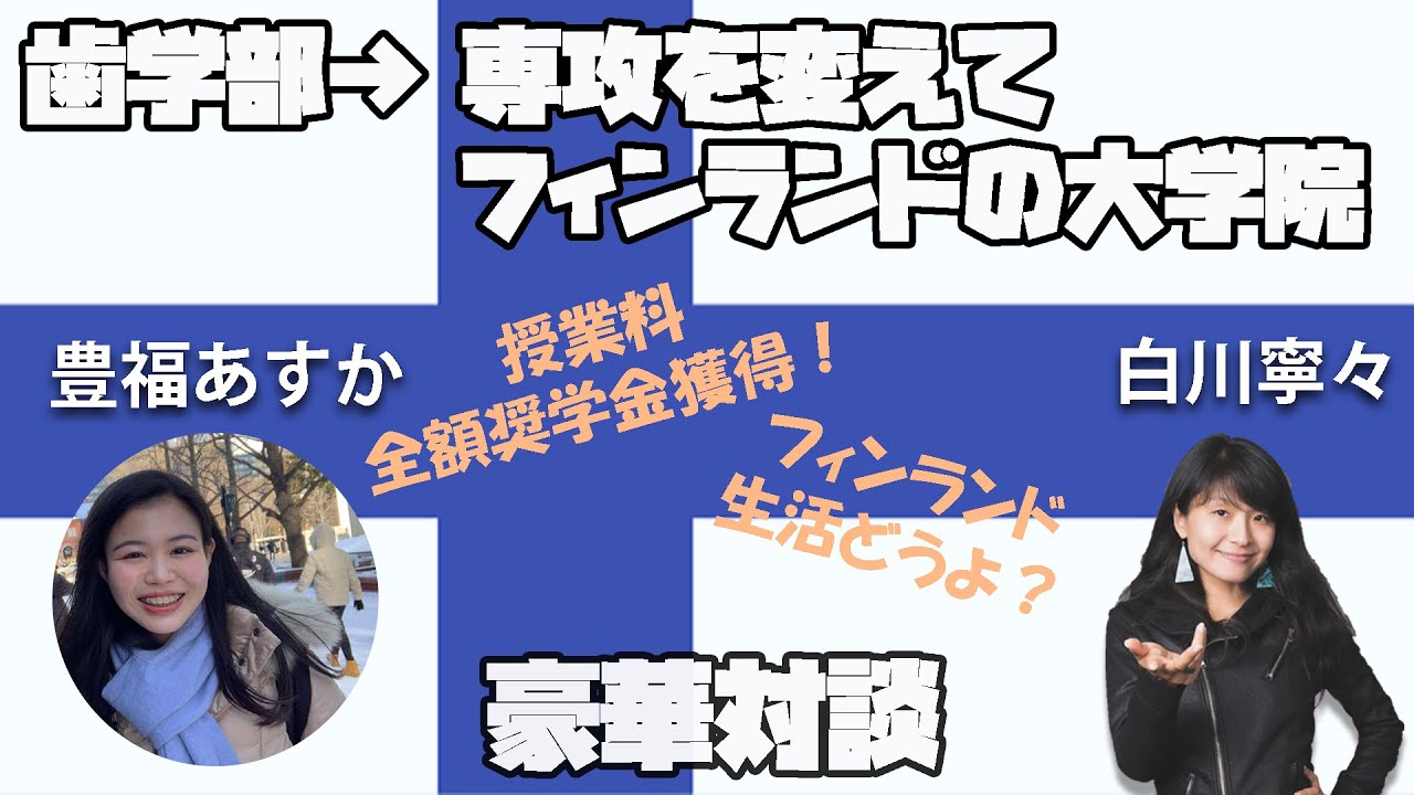 歯学部→専攻分野を変更してフィンランドの大学院｜授業料全額奨学金獲得！｜フィンランド生活・大学院はどうよ？生活費は？