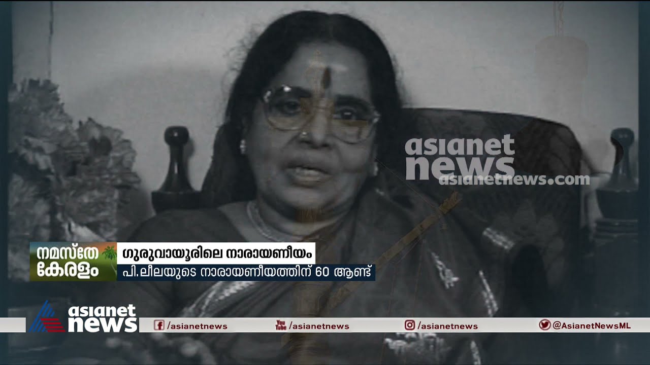 ഗുരുവായൂര്‍ ക്ഷേത്രത്തില്‍ പി ലീലയുടെ നാരായണീയം ആലാപനത്തിന് 60 ആണ്ട്