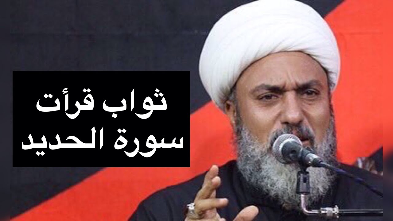 ثواب قرأت سورة الحديد تنفع للمجاهدين | سماحة الشيخ علي السماوي