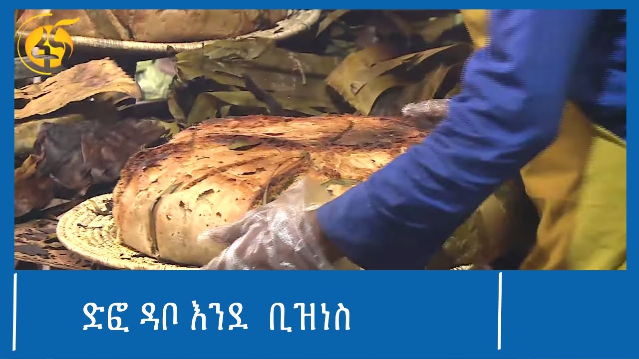ድፎ ዳቦ እንደ  ቢዝነስ