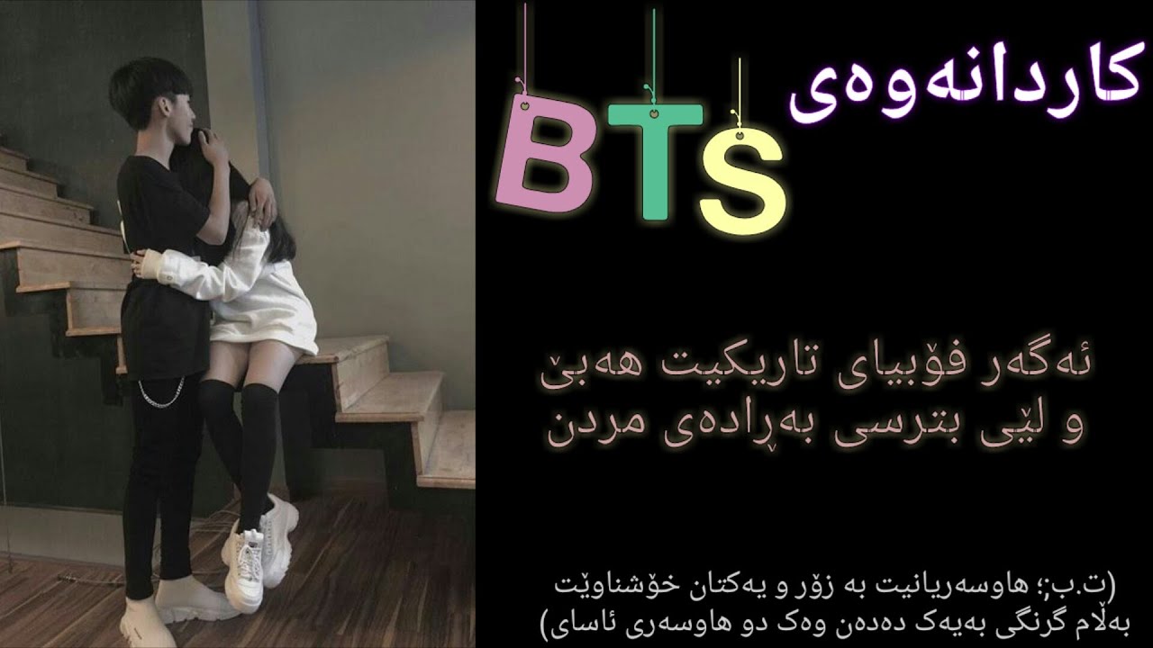 کاردانەوەی BTS ئەگەر فۆبیای تاریکیت هەبێ