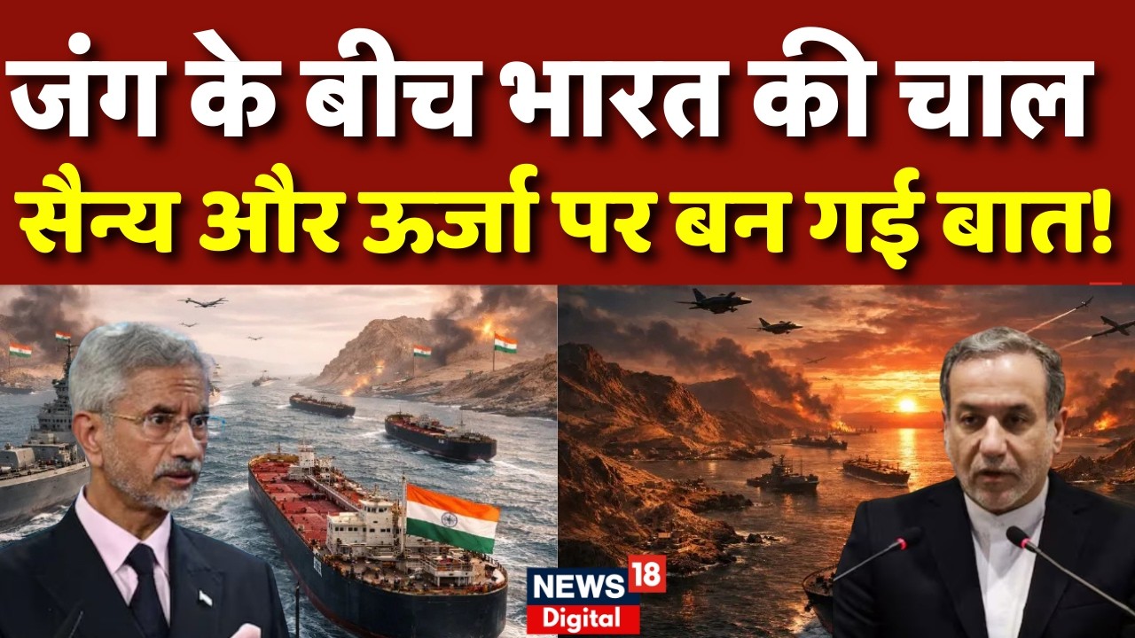 Iran Israel War : भारत की कूटनीतिक बिसात | N18G | Trump | Netanyahu | Strait Of Hormuz | Mojtaba