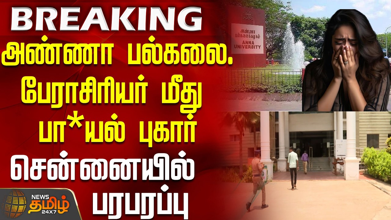 அண்ணா பல்கலை. பேராசிரியர் மீது பா*யல் புகார் - சென்னையில் பரபரப்பு | AnnaUniversity | Chennai