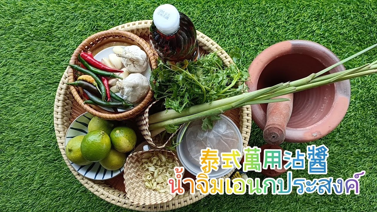 泰式萬用沾醬      น้ำจิ้มเอนกประสงค์#泰國美食 #泰式料理 #醬料