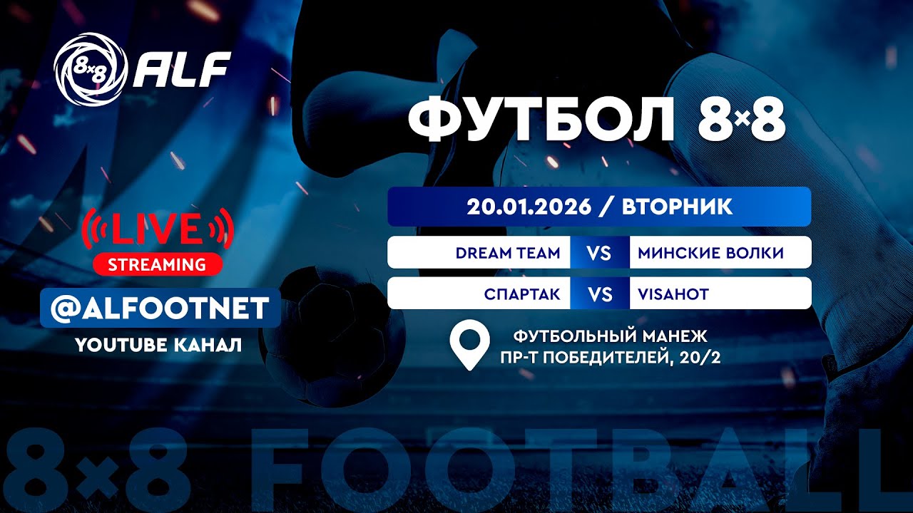 Зимний Чемпионат АЛФ по футболу 8х8 - 2025/2026 | 20 января 2026