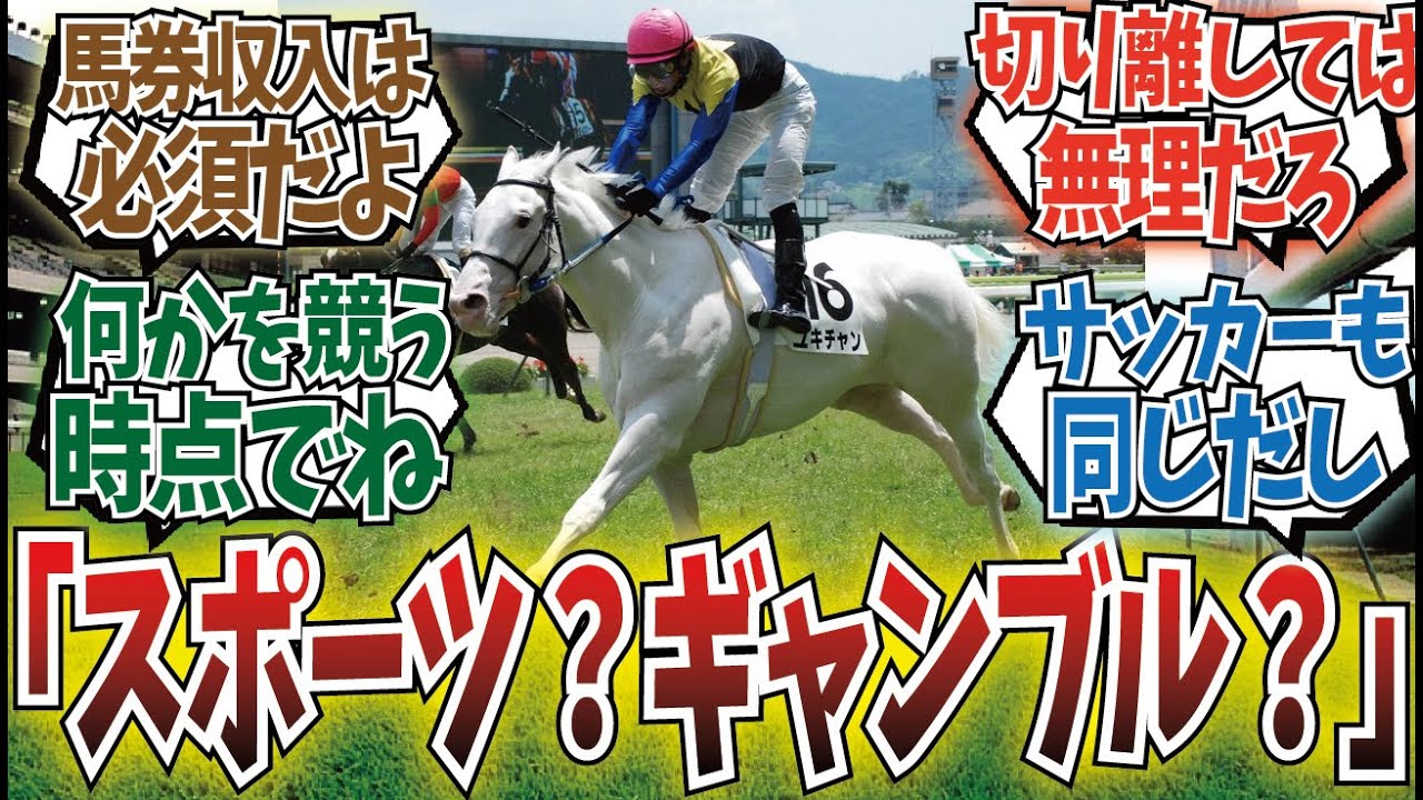 「競馬ってスポーツじゃなくて公営ギャンブルなんだよな」に対するみんなの反応集