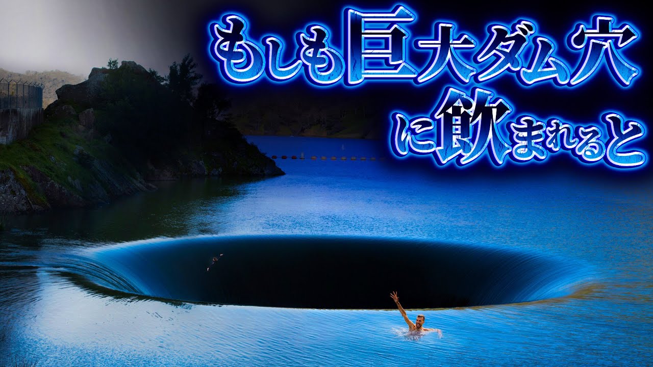 【絶望】巨大ダム穴に落ちた者の末路....