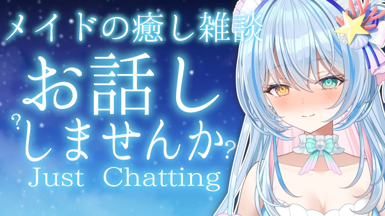 【 Just Chatting / 雑談 】雑談✨癒し💙【 蒼唯みなと / るみぷろ 】 