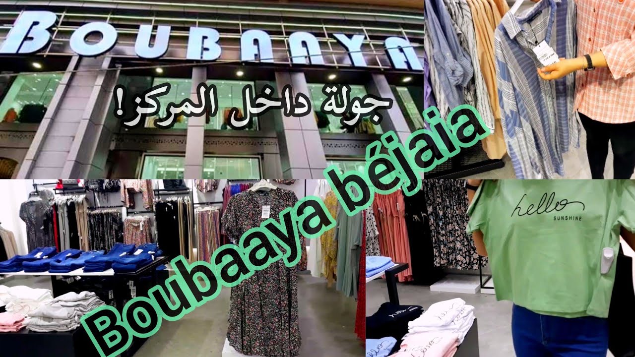Vlog: centre commercial boubaaya /béjaia جديد الملابس في المركز التجاري بوبايا