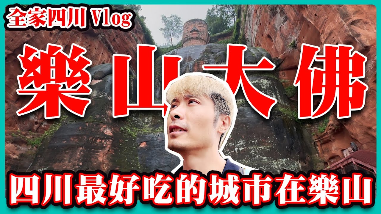 4K 樂山大佛 四川最好吃的城市在樂山/四川/樂山/美食/缽缽雞/蹺腳牛肉/甜皮鴨/燒賣/樂山大佛/都江堰/全家四川Vlog EP4