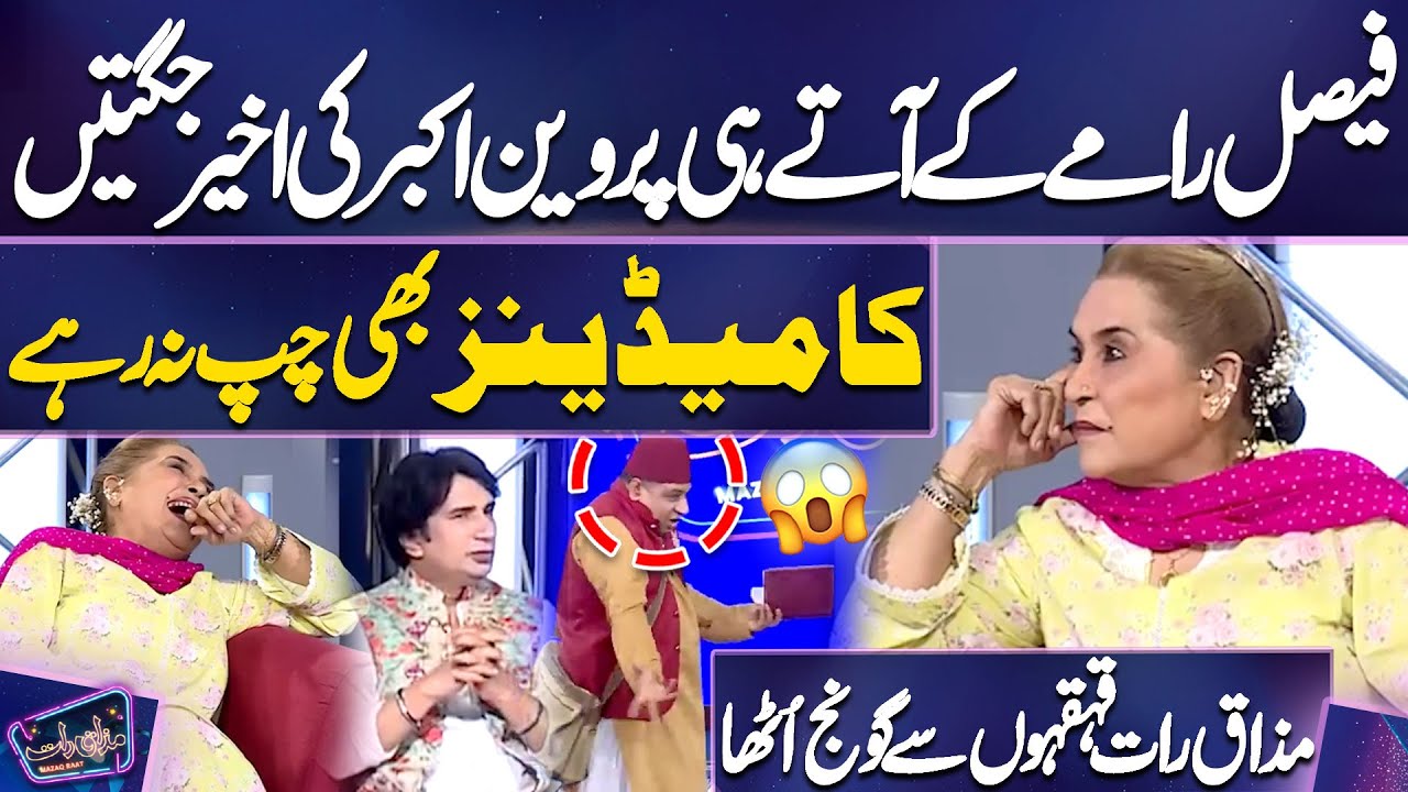 Faisal Ramay Ke Aate Hi Parveen Akbar Ki Aakhir Jugtain | Imran Ashraf | Mazaq Raat