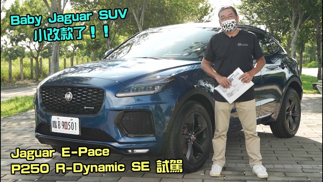 【新車試駕】Baby Jaguar SUV小改款了！Jaguar E-PACE P250 R-Dynamic SE試駕-G7車庫柒號
