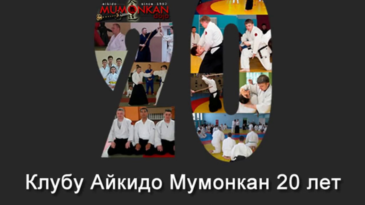 Клубу Айкидо Мумонкан 20 лет