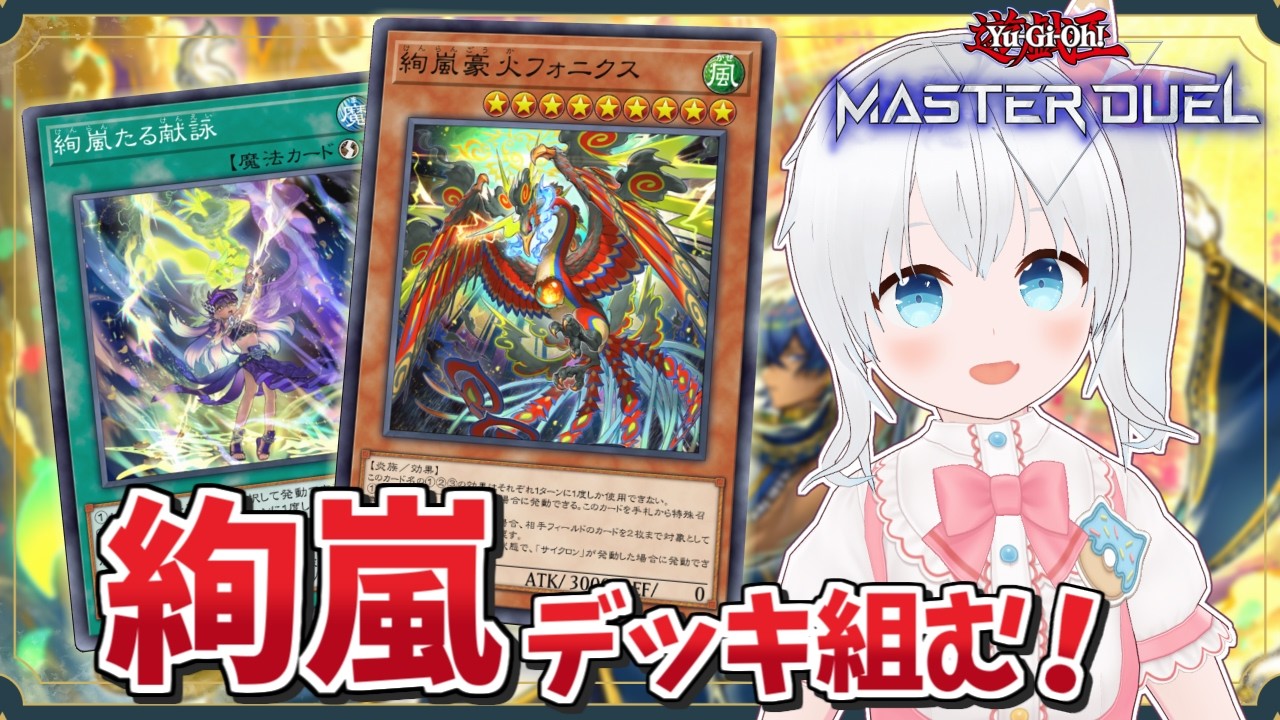 【遊戯王マスターデュエル】新パック剥いて絢嵐デッキ組んで遊ぶぞー！【雪枚ちる/Vtuber】