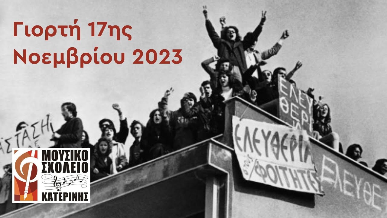 Γιορτή 17ης Νοεμβρίου 2024 | Μουσικό Σχολείο Κατερίνης