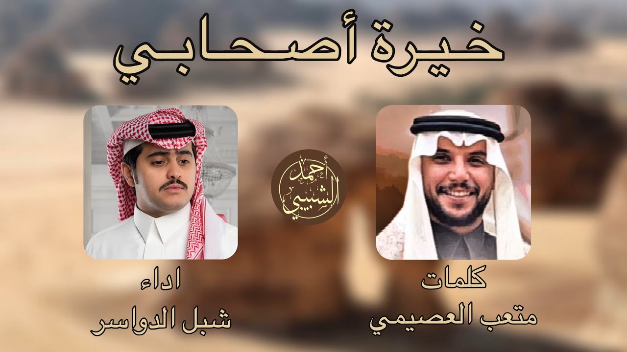 🔥 خـيـرة أصـحـابـي 🔥 ✍️: متعب العصيمي 🎙️: شبل الدواسر تصميم: أحمد الشبيبي