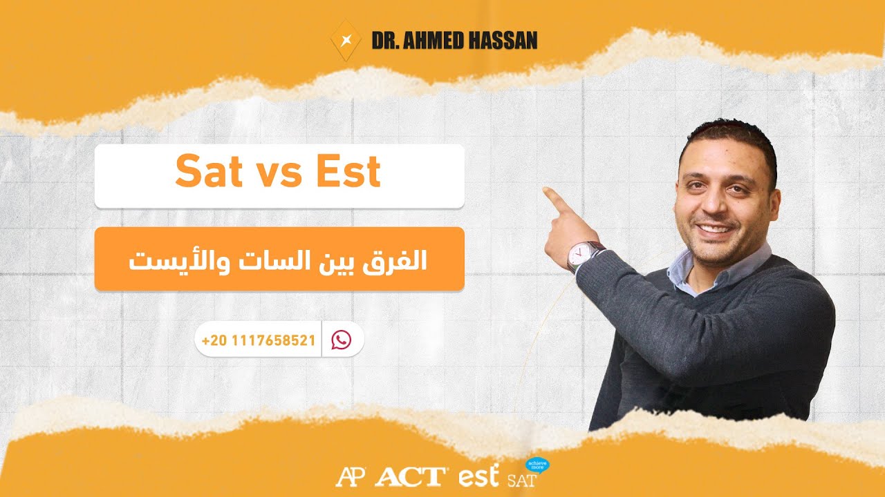 السات أسهل من الأيست | الدليل هتعرفه في الفيديو