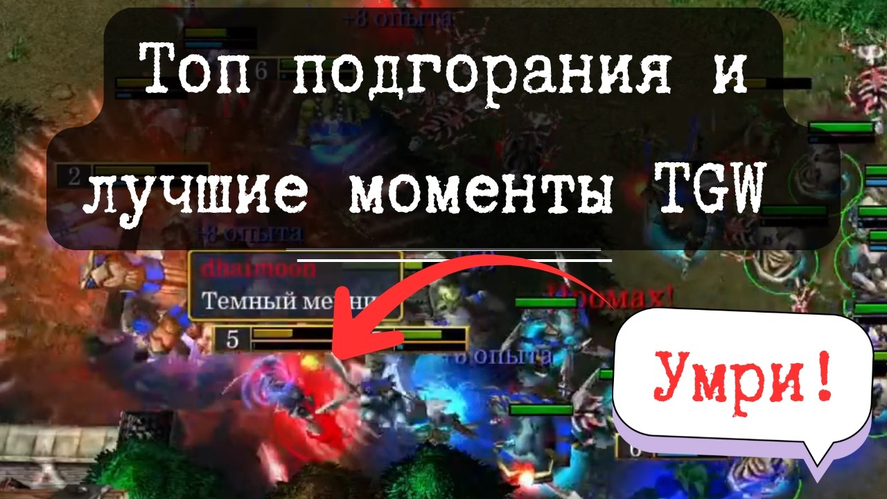 Грандиозные подгорания🔥TGW / Warcraft 3