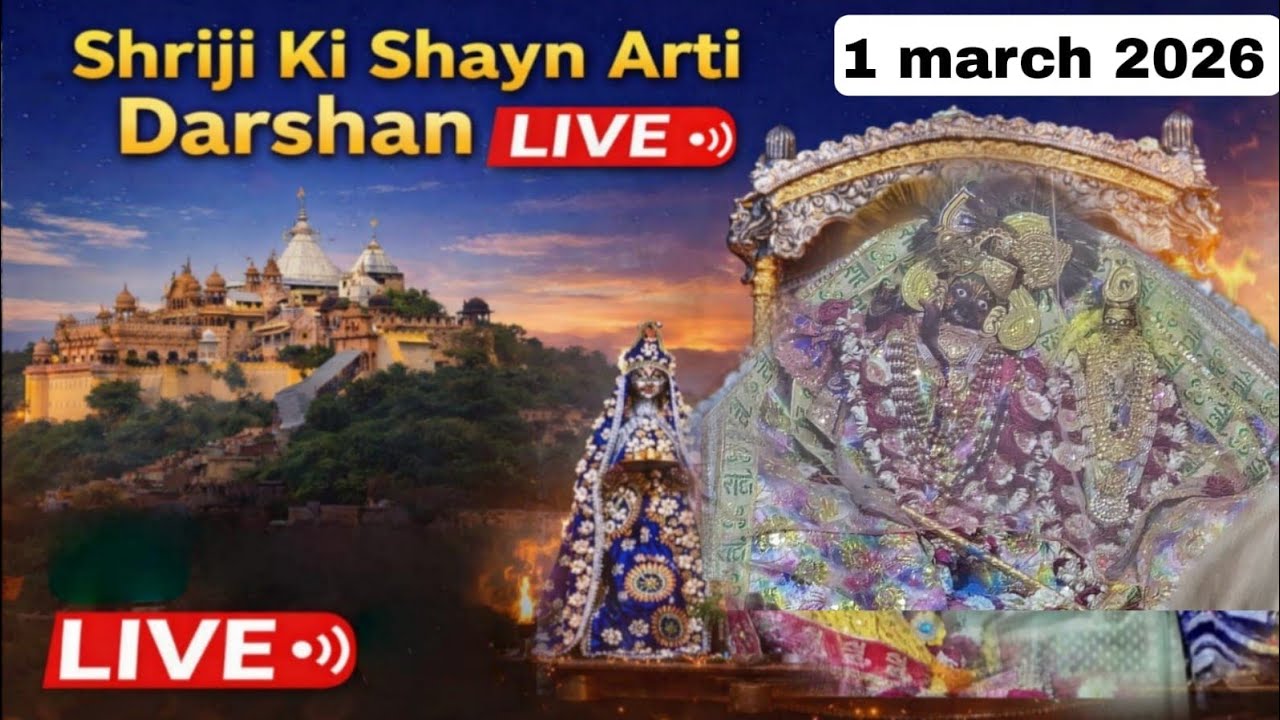श्री लाड़ली जू की शयन आरती के दर्शन श्री बरसाना धाम 01-03-2026 +91-8595252064☎️#radhekrishna 