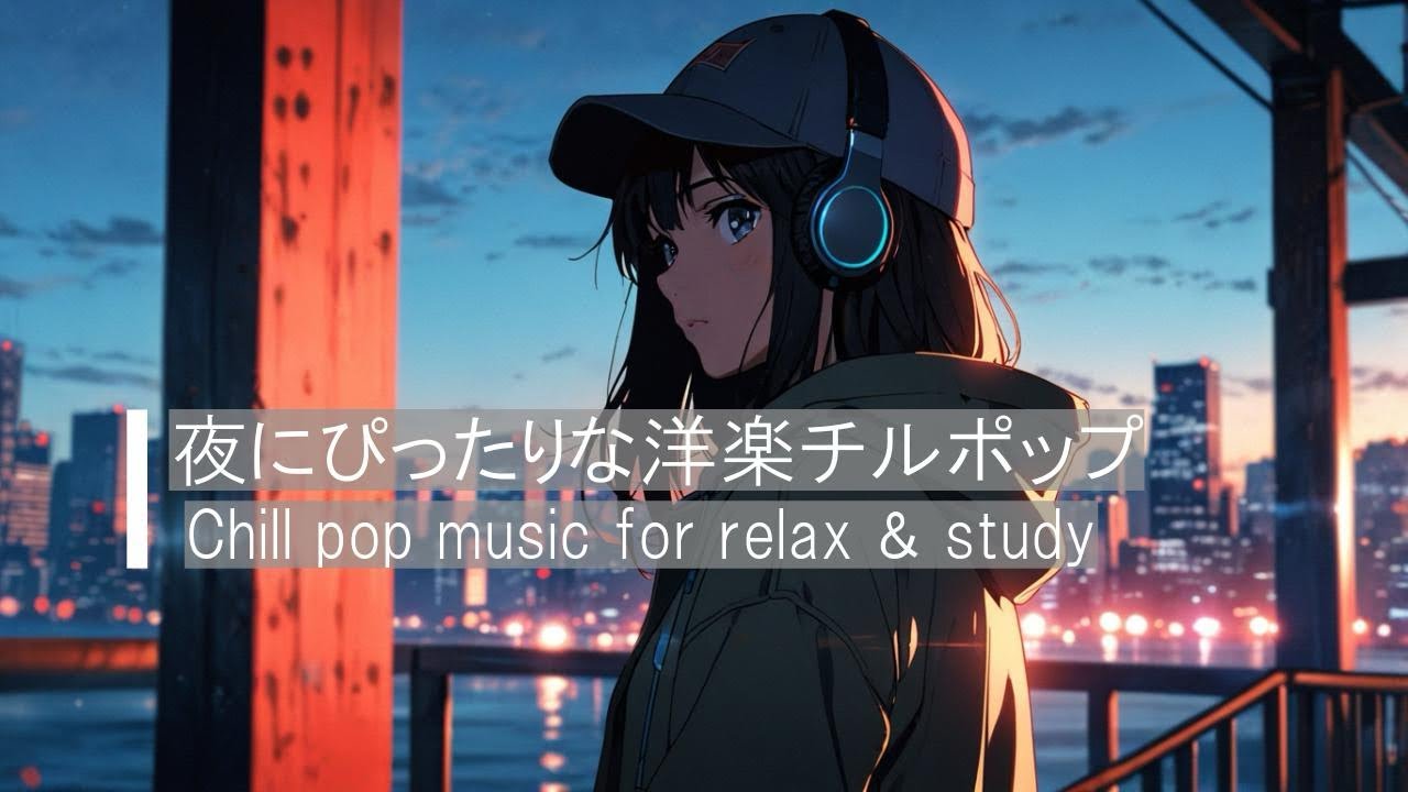 【おしゃれなチルポップ】夜に合う洋楽チルBGM ｜ Chill Pop Music for Relax & Study