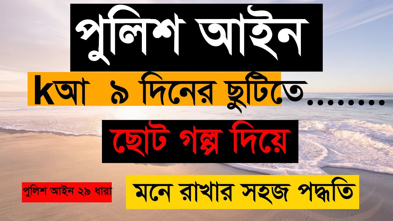 পুলিশ পদন্নতি পরীক্ষা- police act 29, পুলিশ আইন ২৯ ধারা গল্প দিয়ে মনে রাখার সহজ পদ্ধতি,  asad vai 16