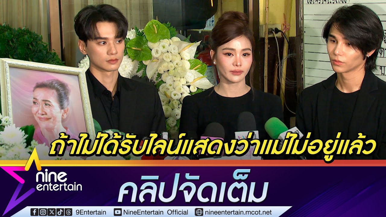 อิงฟ้า - เจฟ - เก่ง ใจหาย แม่สีดา จากไปเร็วเกินตั้งตัว แม่สอนให้เป็นมนุษย์ที่ดีขึ้น  (คลิปจัดเต็ม)