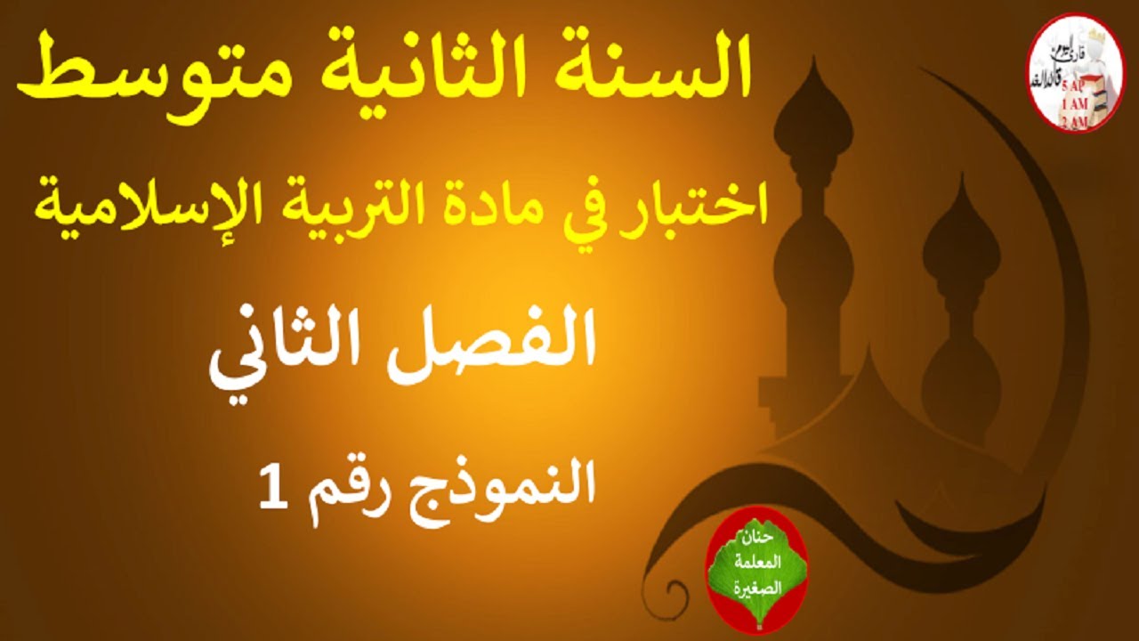اختبار في التربية الإسلامية الفصل الثاني السنة الثانية متوسط النموذج رقم 01