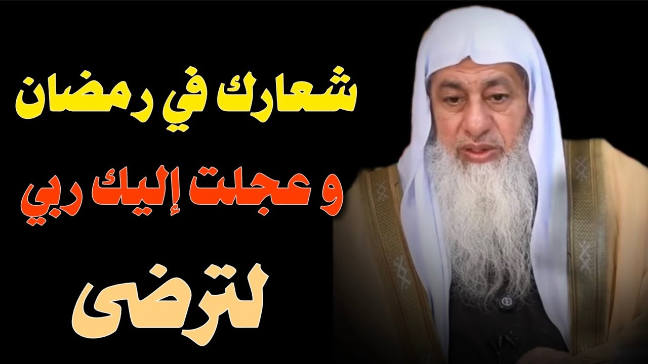 شعارك في رمضان ! و عجلت إليك ربي لترضى : الشيخ مصطفى العدوي