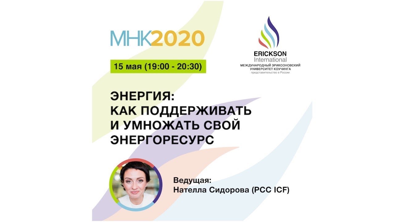 “Энергия: как поддерживать и умножать свой энергоресурс”  - МНК ICF 2020 - 15 мая