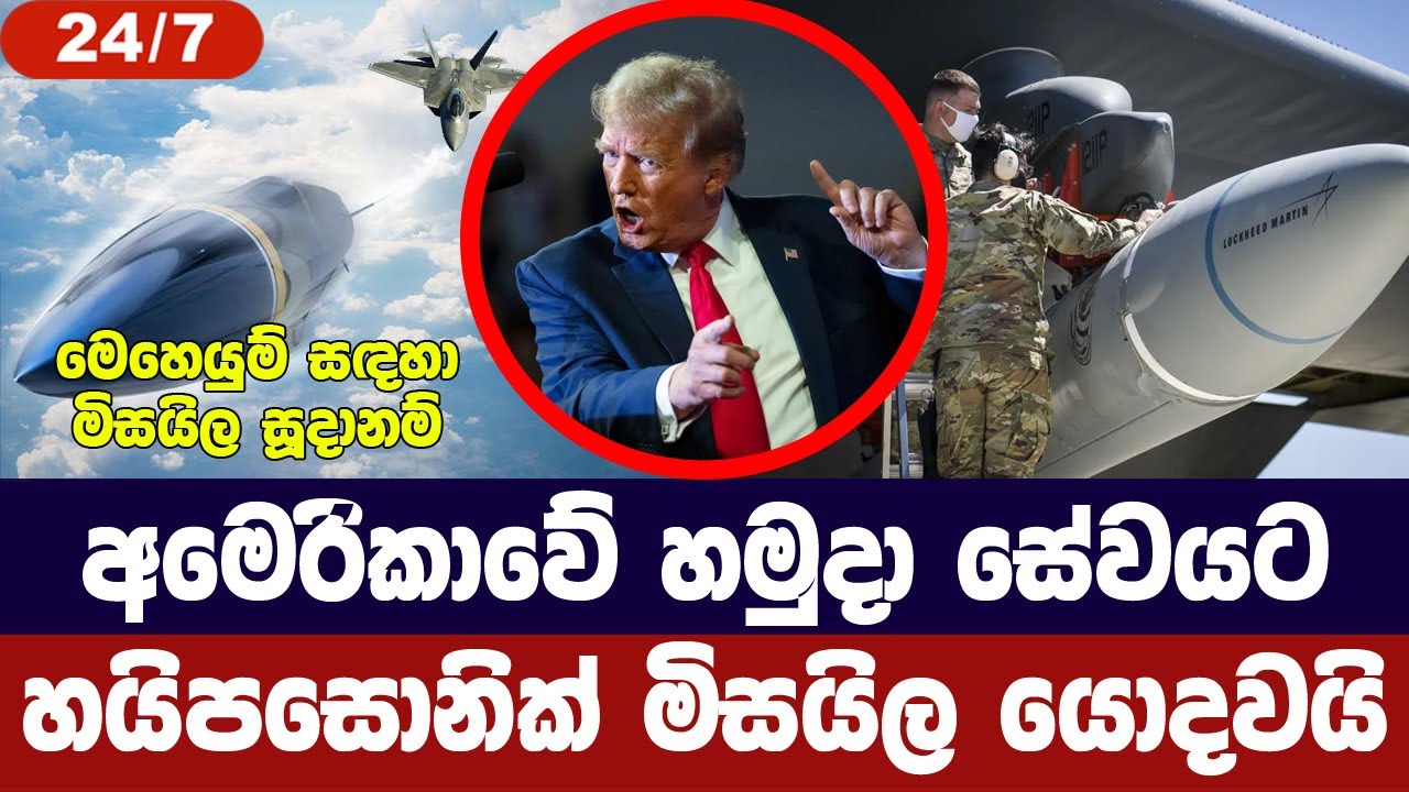 අමෙරිකානු හමුදා සේවයට හයිපර්සොනික් මිසයිල යොදවයි