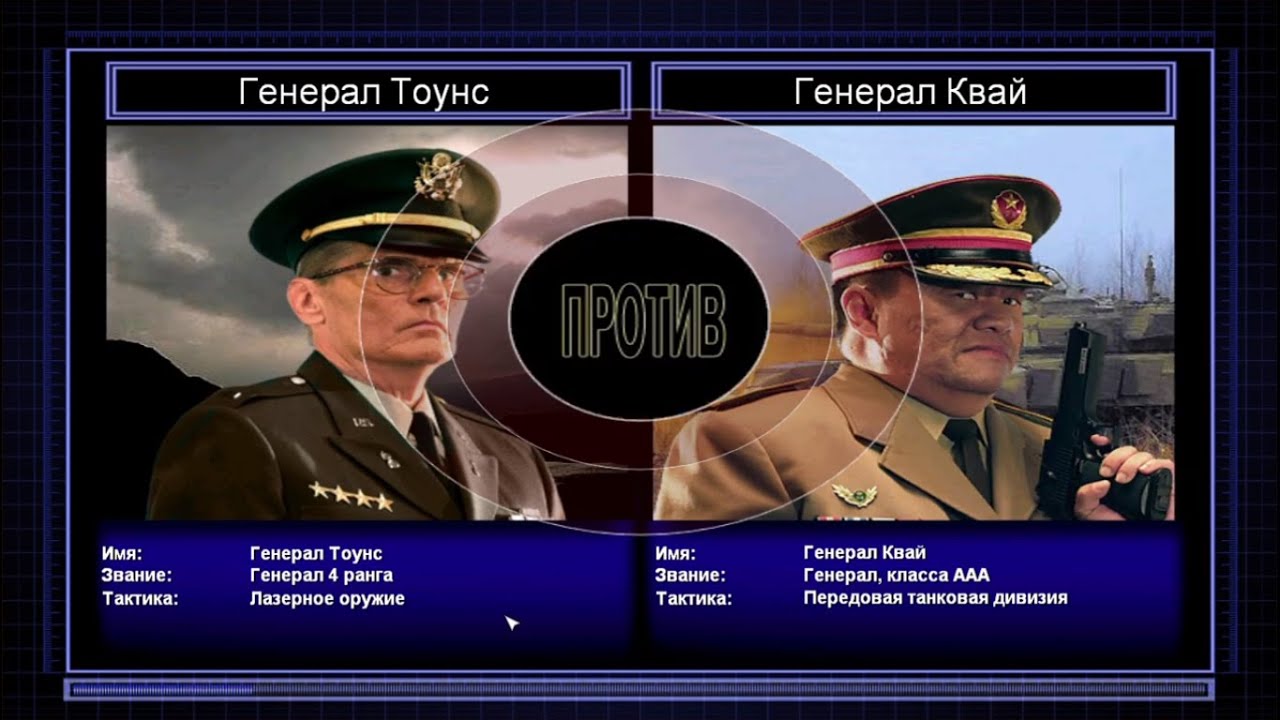 Генерал Тоунс VS Генерал Квай