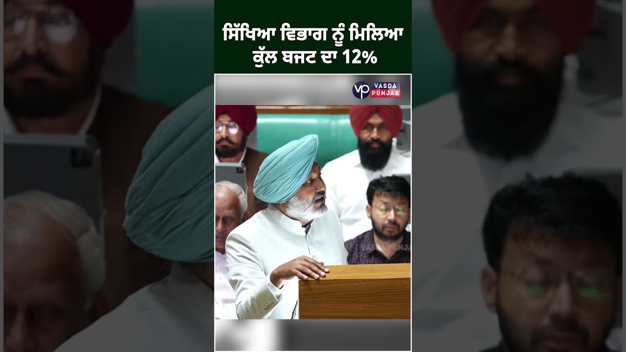 Education sector got 12%  of the total budget #educationsector #BudgetSession2025 #HarpalCheema