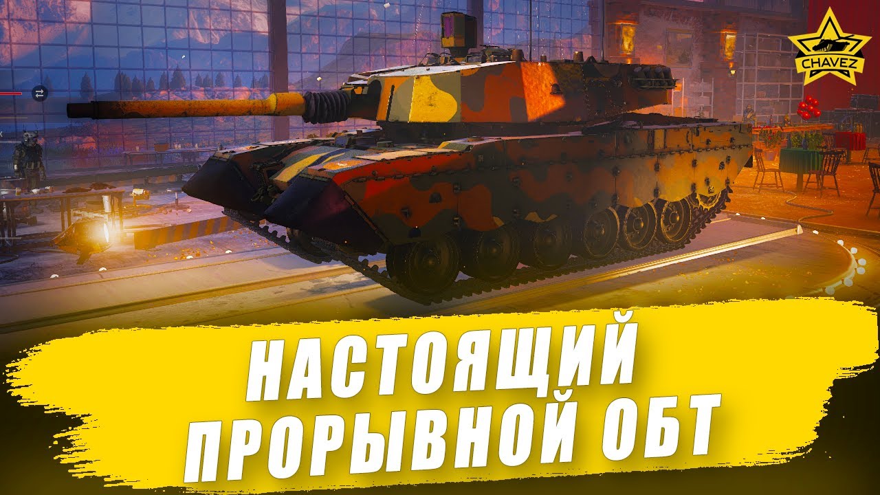 🔴Настоящий прорывной ОБТ / Armored Warfare