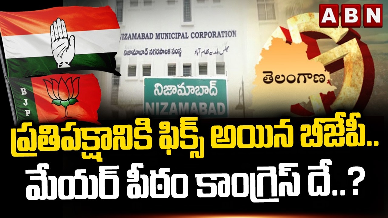Nizamabad Reporter : ప్రతిపక్షానికి ఫిక్స్ అయిన బీజేపీ..మేయర్ పీఠం కాంగ్రెస్ దే ..? | Municipal |ABN