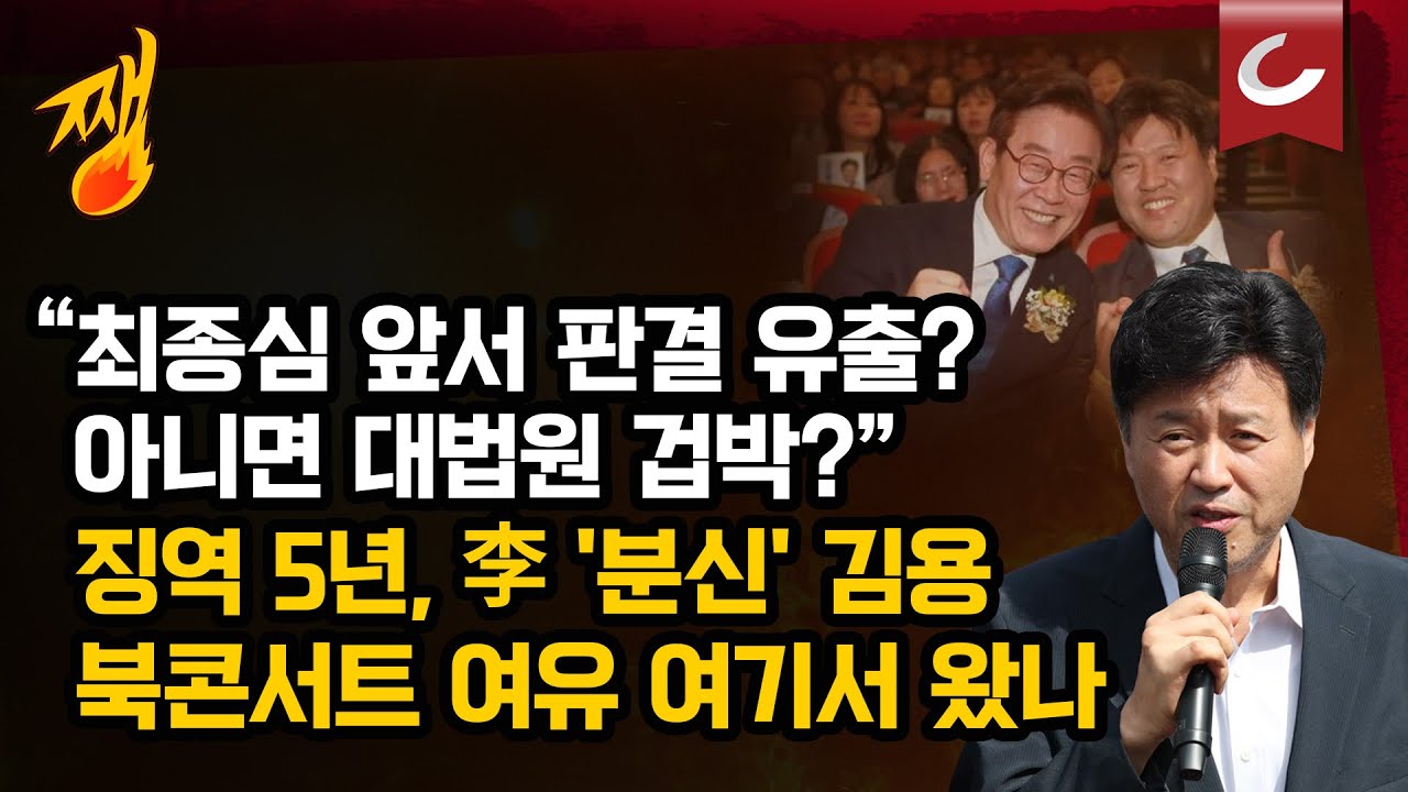 [쨍뜰날] '1·2심 징역형' 김용, 보석 중 북콘서트 논란