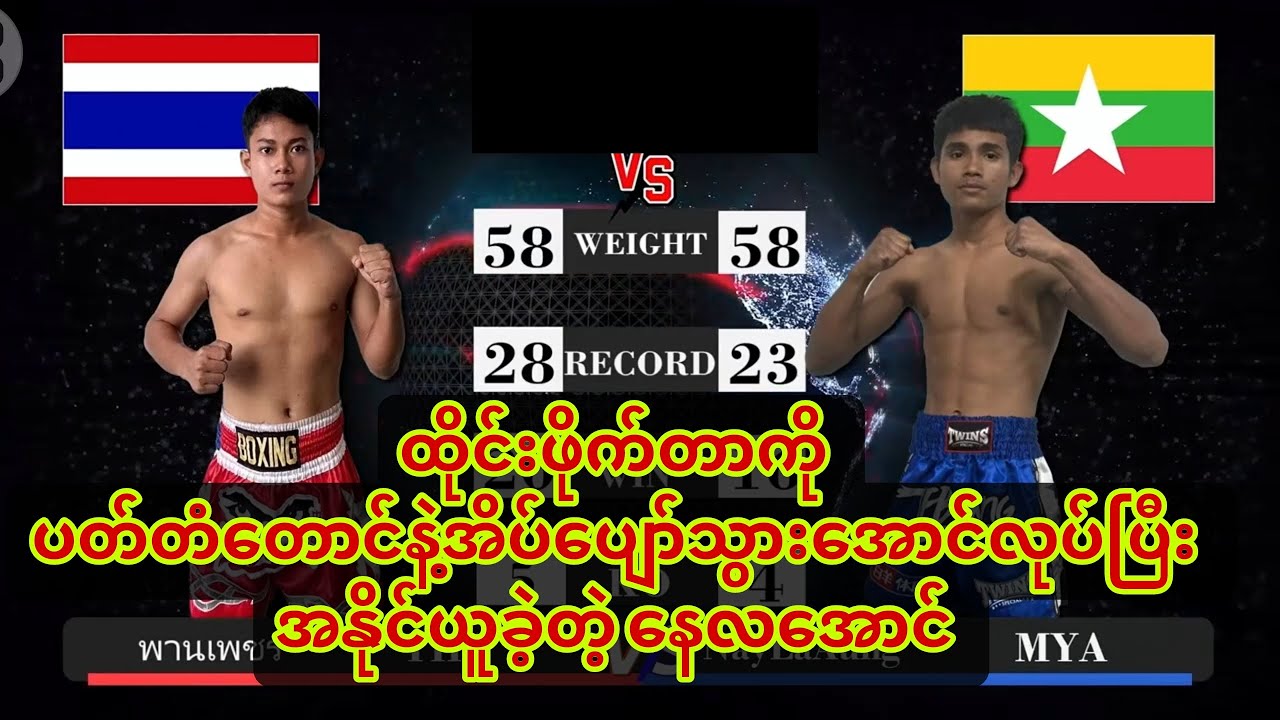 🥊🇲🇲ထိုင်းဖိုက်တာကို ပတ်တံတောင်နဲ့ ပွဲသိမ်းခဲ့တဲ့ နေလအောင်